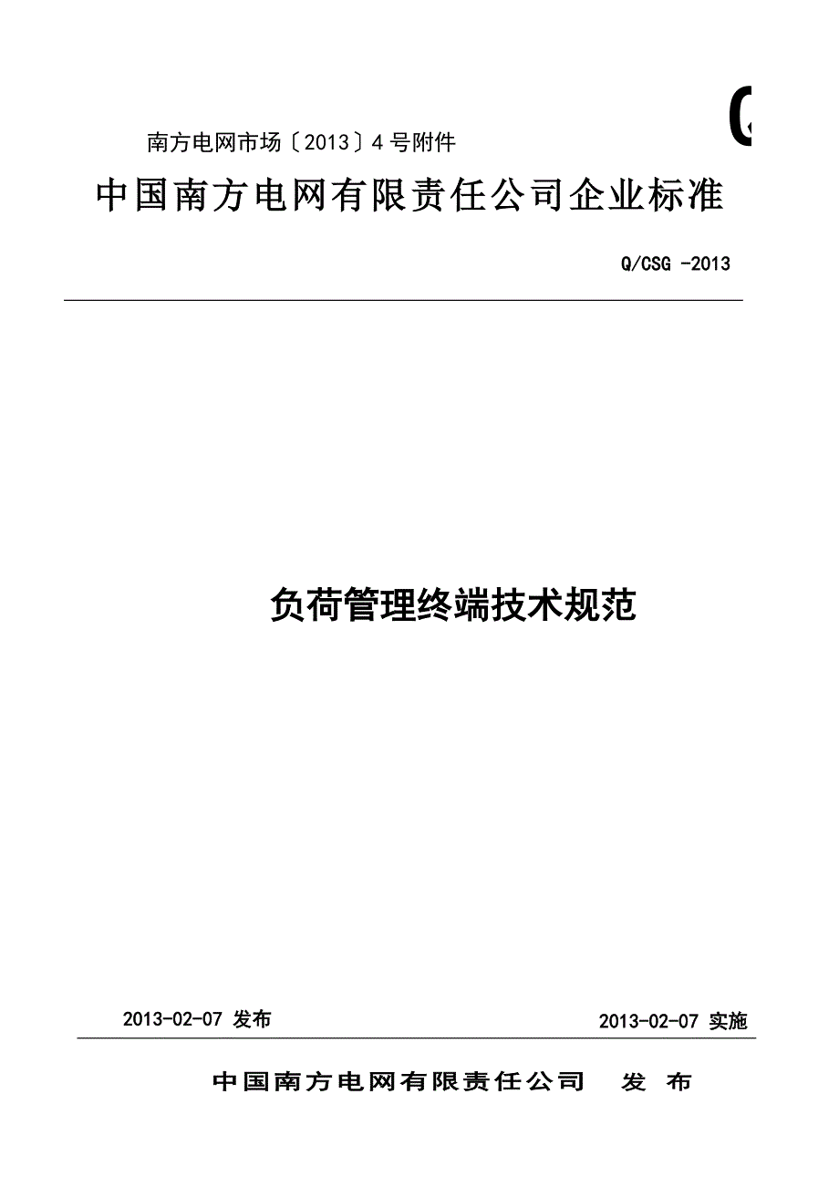 某电网公司负荷管理终端技术规范_第1页