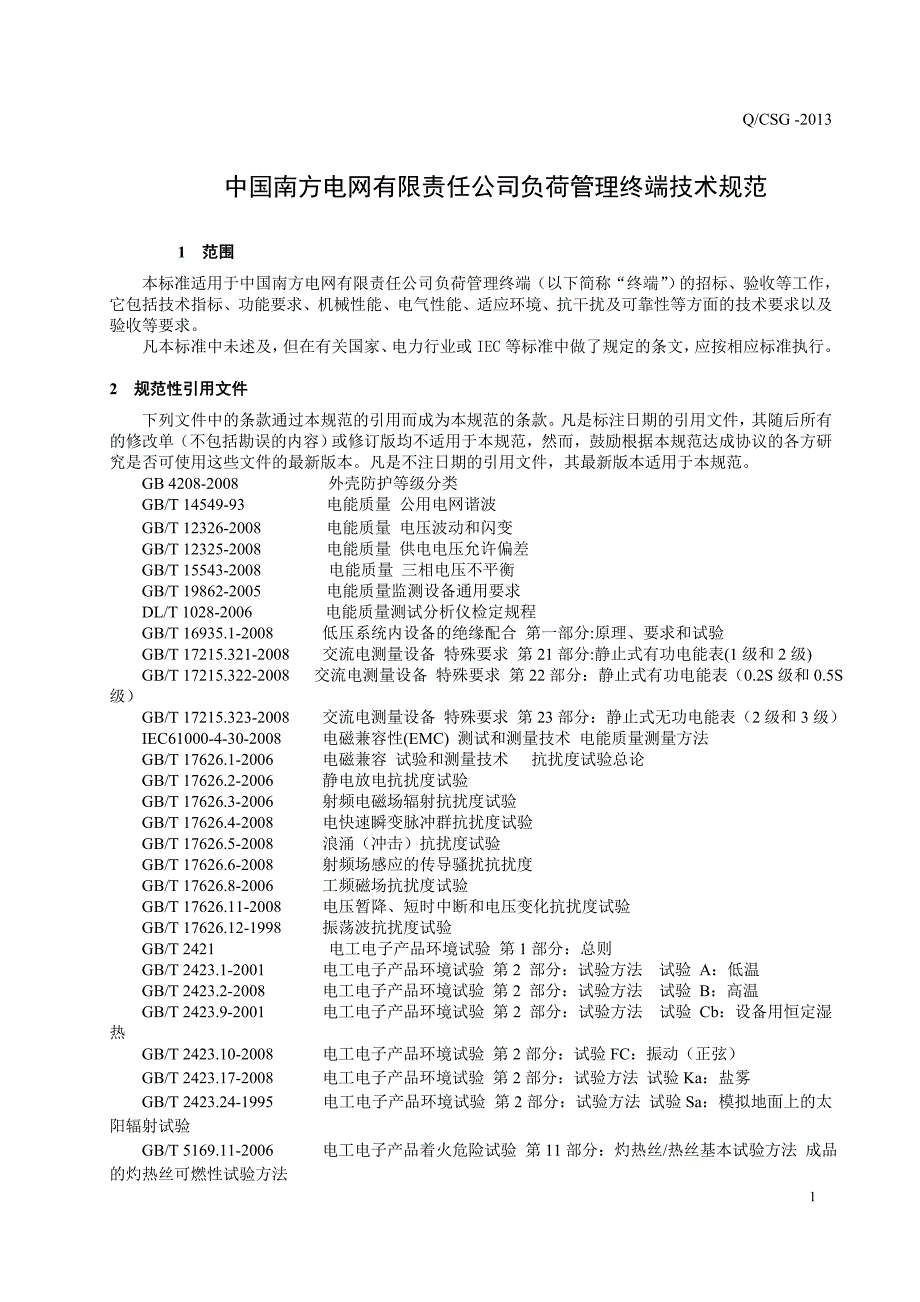 某电网公司负荷管理终端技术规范_第4页