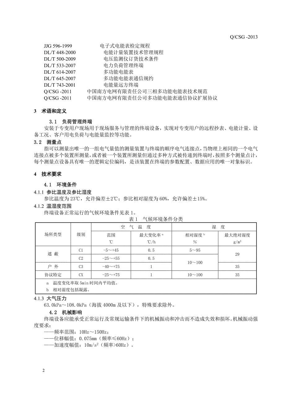 某电网公司负荷管理终端技术规范_第5页