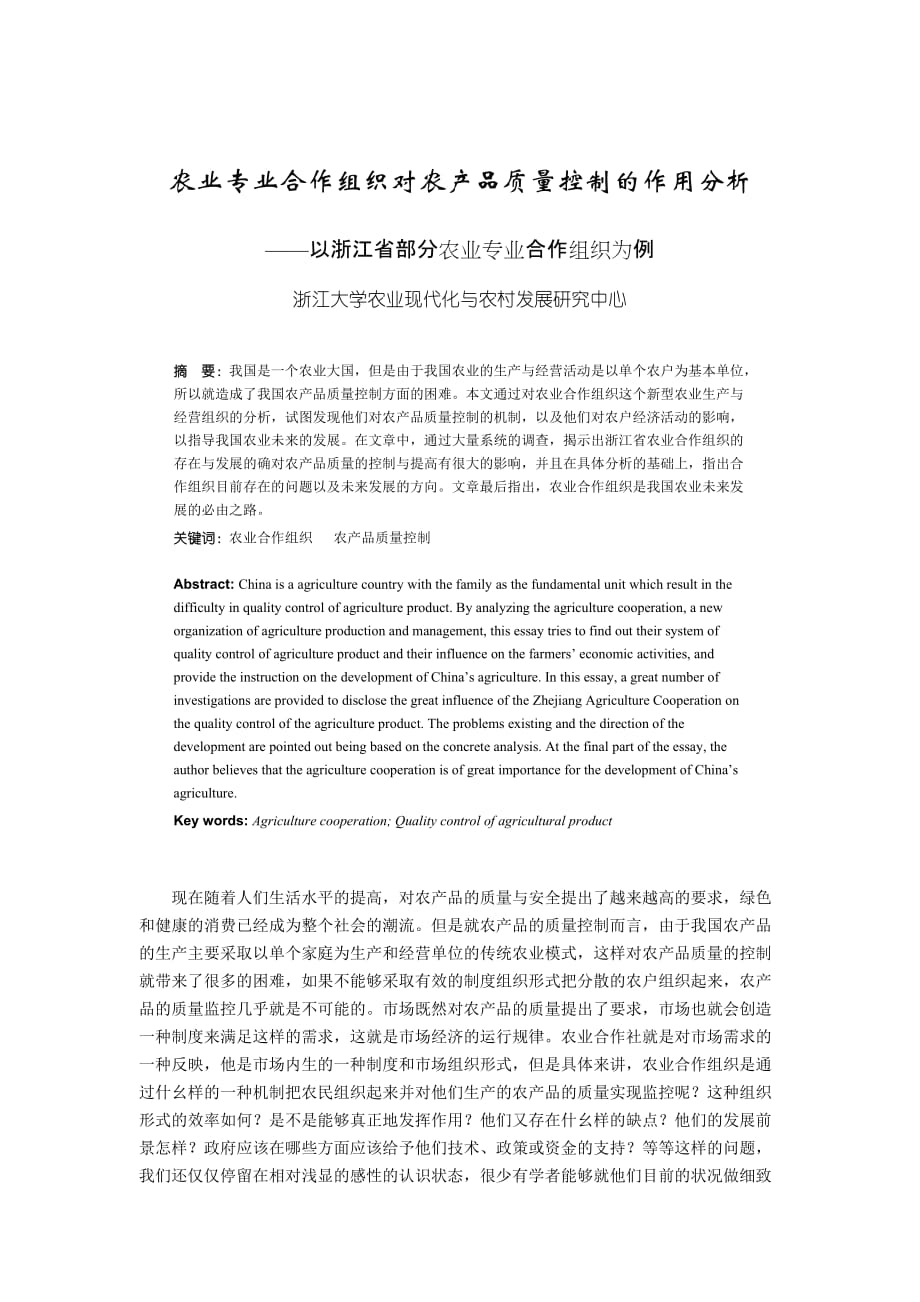 农业合作组织对农产品质量控制的作用分析_第1页