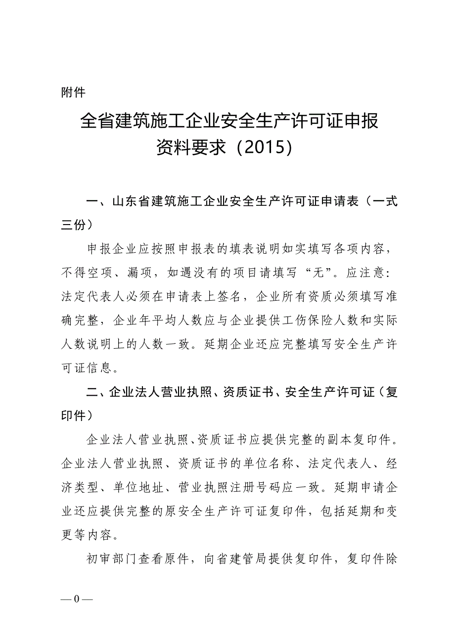 某省建筑施工企业安全生产许可证申报资料要求_第1页