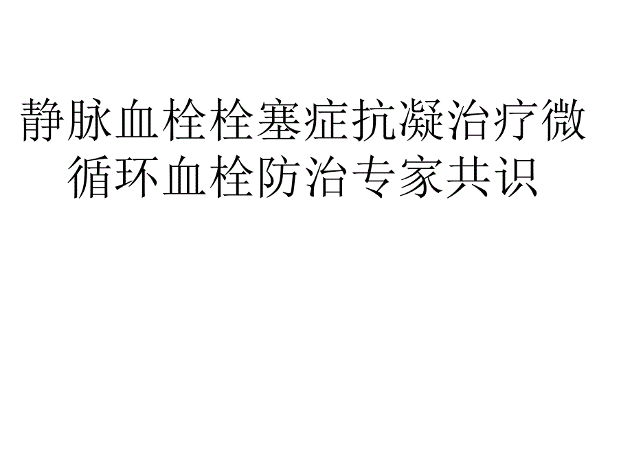 静脉血栓栓塞症抗凝治疗微循环血栓防治专家共识_第1页