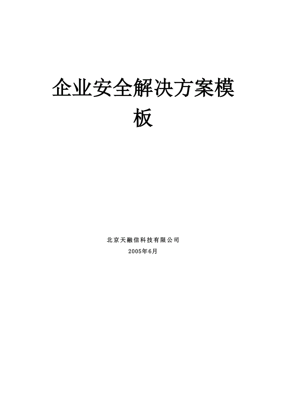 企业安全管理解决方案模板_第1页