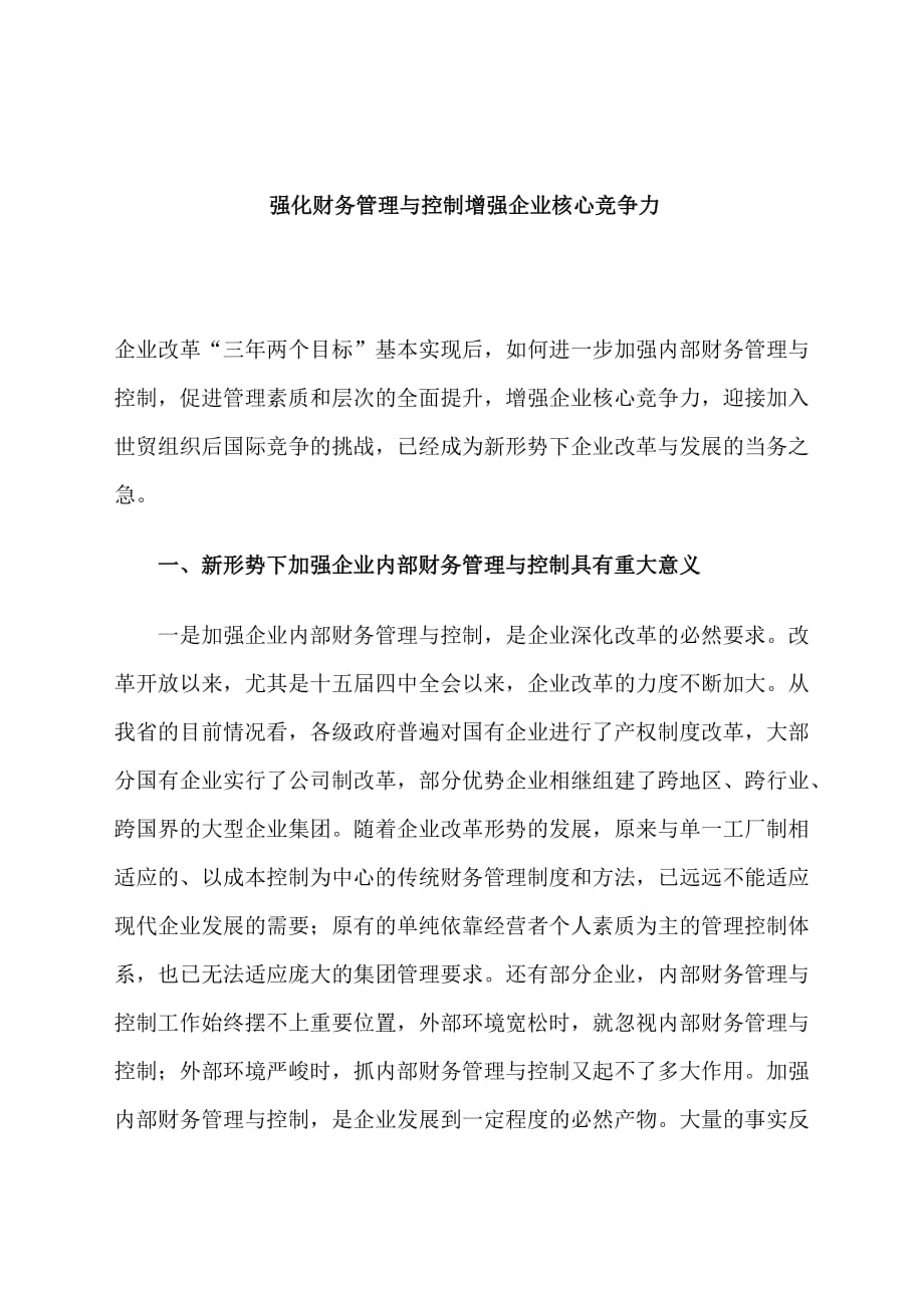 强化财务管理与控制增强企业核心竞争力1_第1页