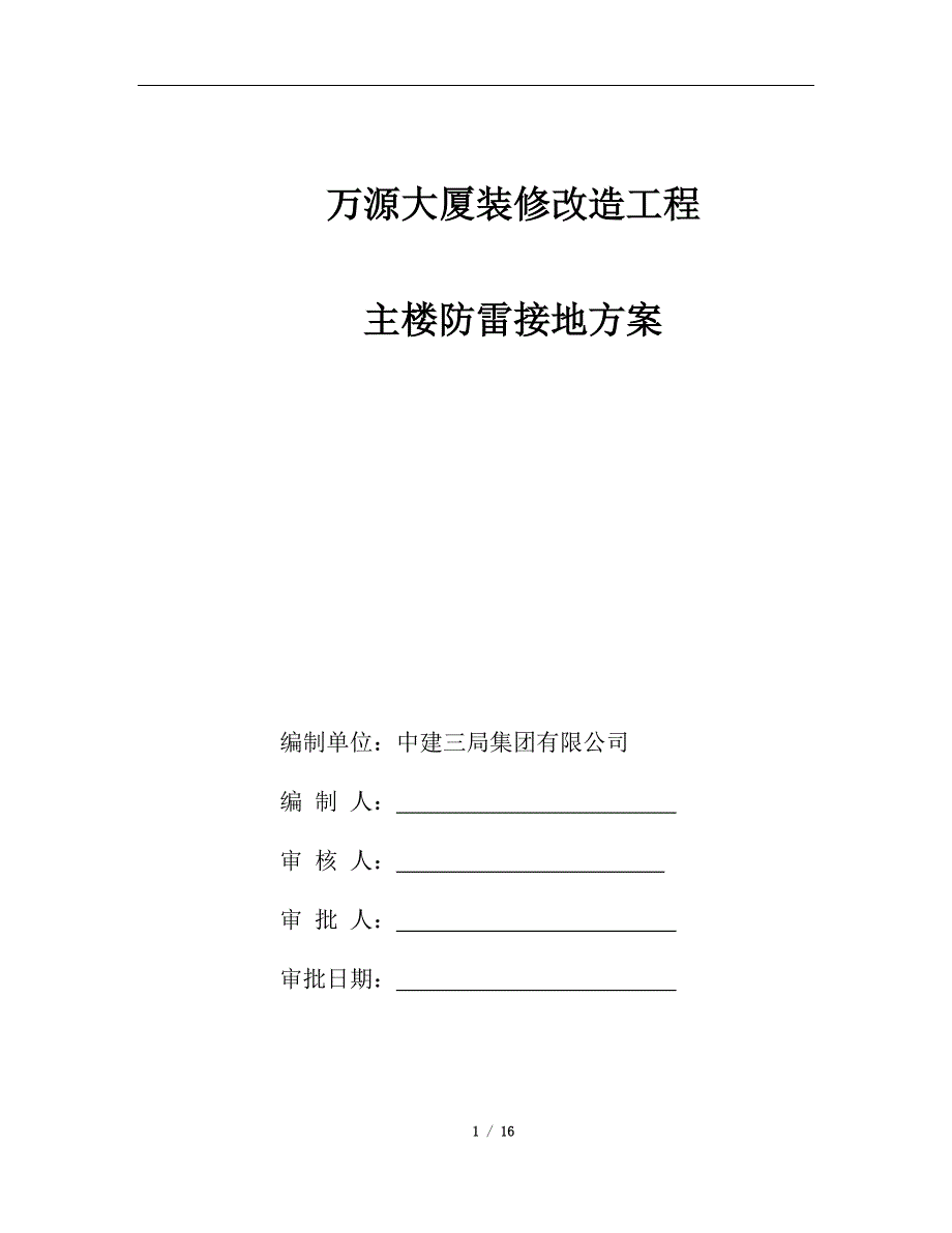 建筑物改造的防雷接地方案.doc_第1页