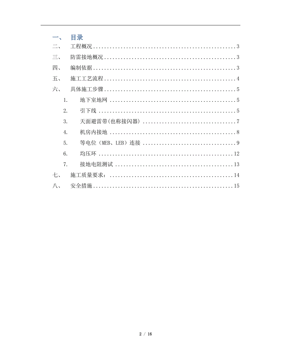 建筑物改造的防雷接地方案.doc_第2页