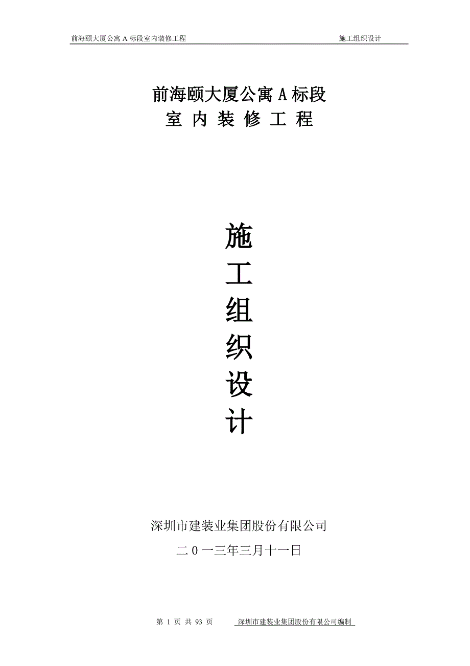 室内装修工程施工组织设计概述_第1页