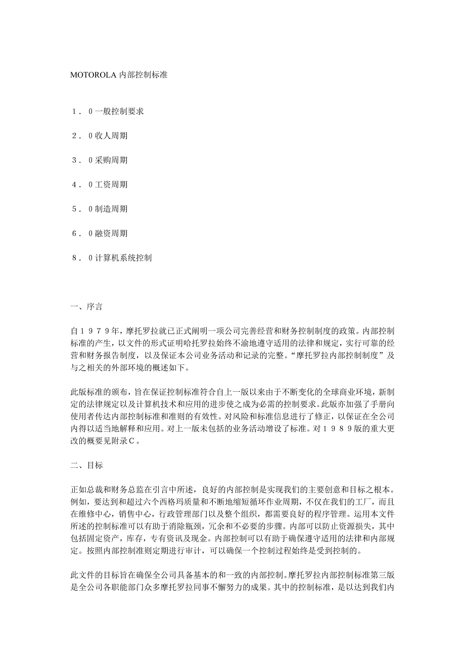 摩托罗拉集团内部控制制度全集_第1页