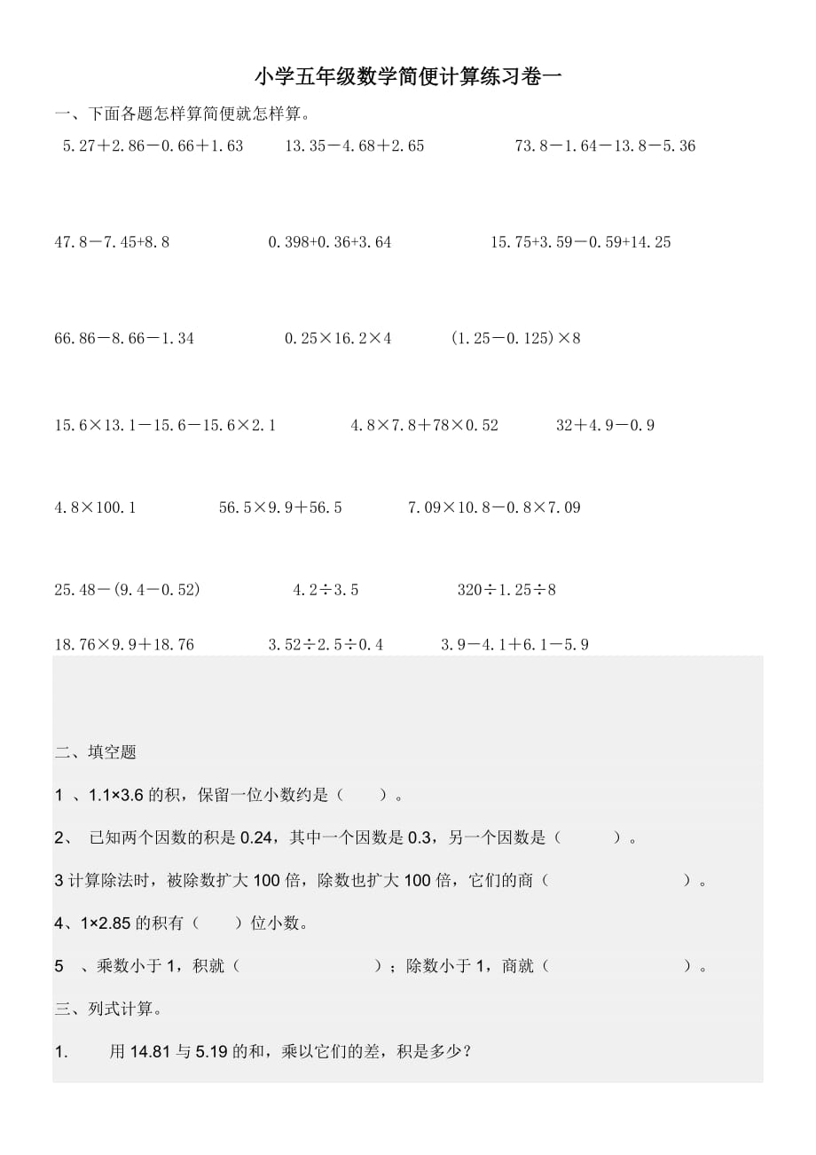 小学五年级数学简便计算练习卷一_第1页