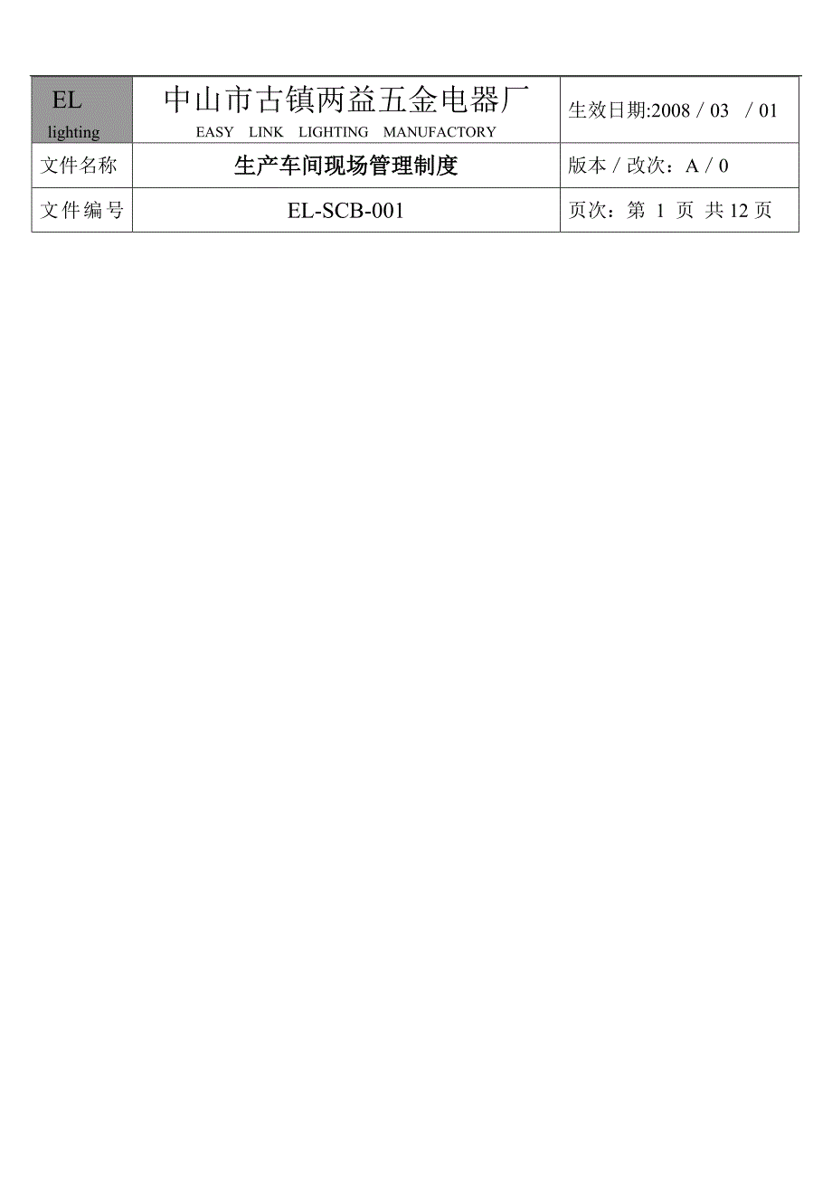 某生产车间现场管理制度_第1页