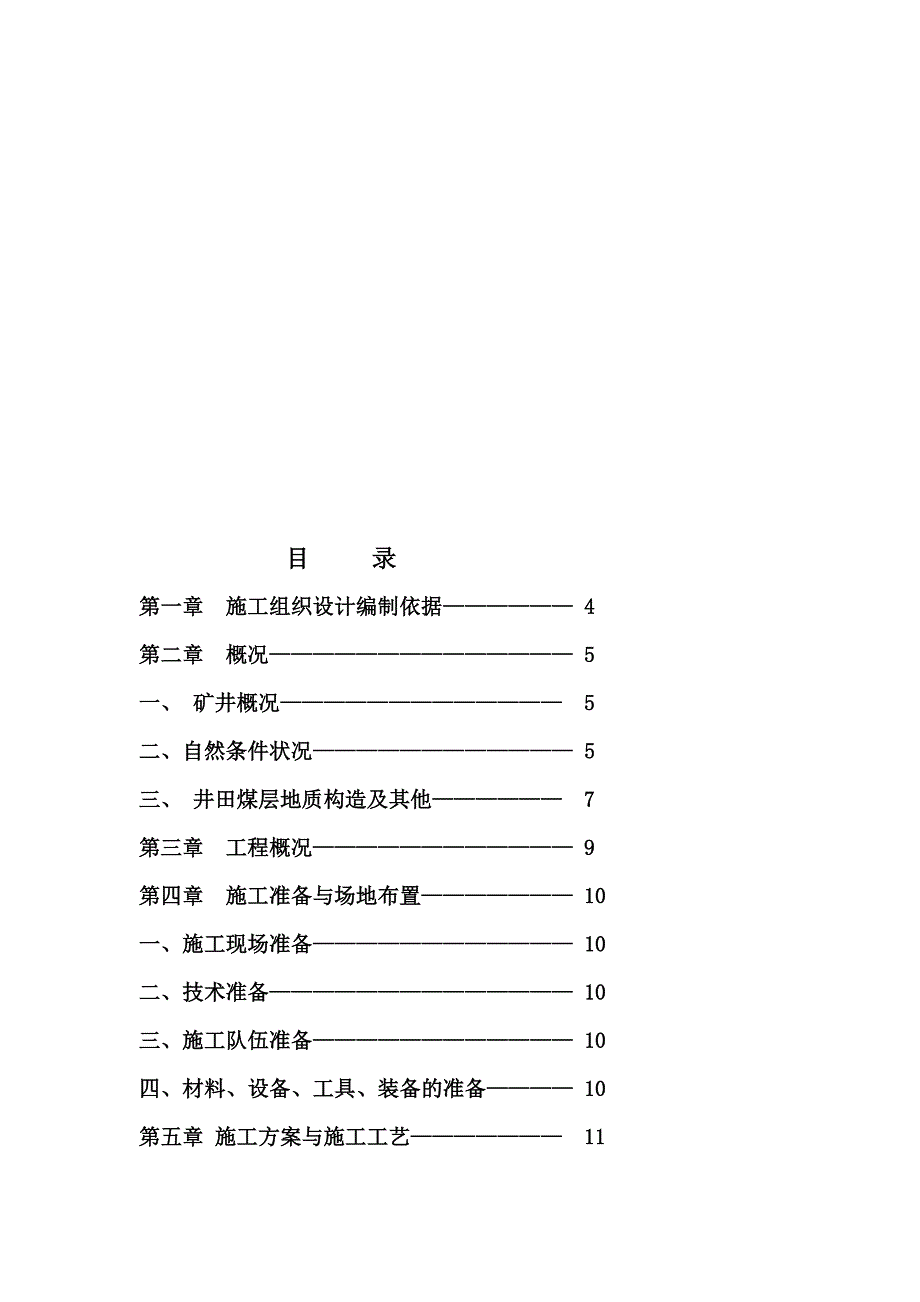 撒煤斜巷组织设计编制说明_第1页