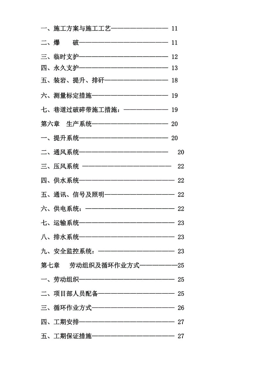 撒煤斜巷组织设计编制说明_第2页