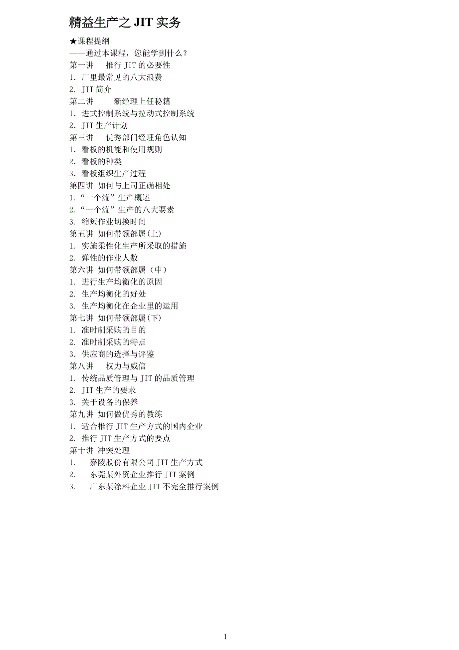 精益生产：jit实务培训_第1页