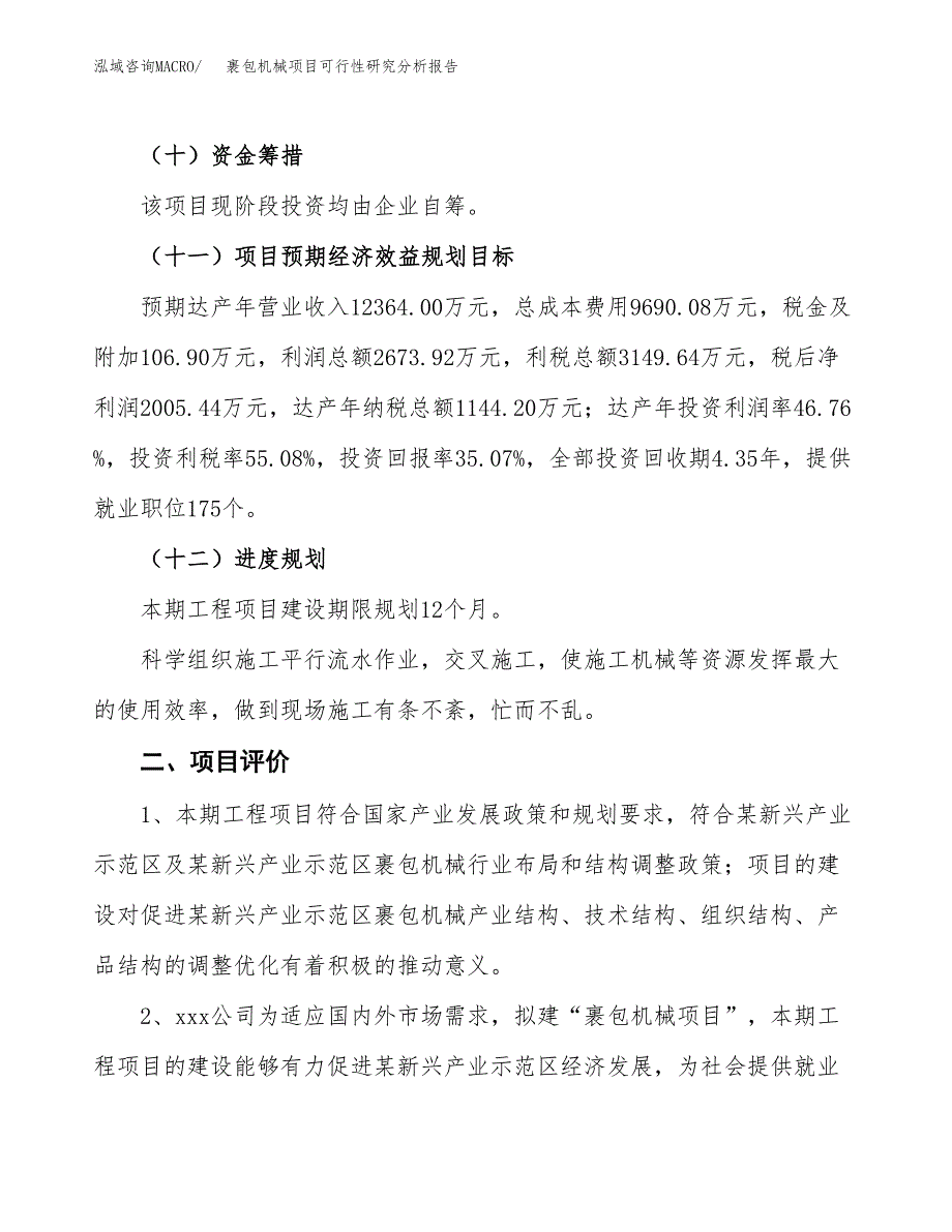 项目公示_裹包机械项目可行性研究分析报告.docx_第4页