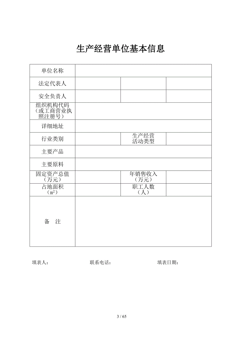 生产经营单位安全生产风险点名册1_第3页