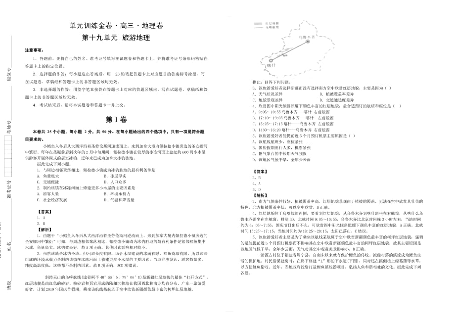 备战2020高考地理一轮复习单元金卷 第十九单元 选修三 旅游地理 含答案_第1页