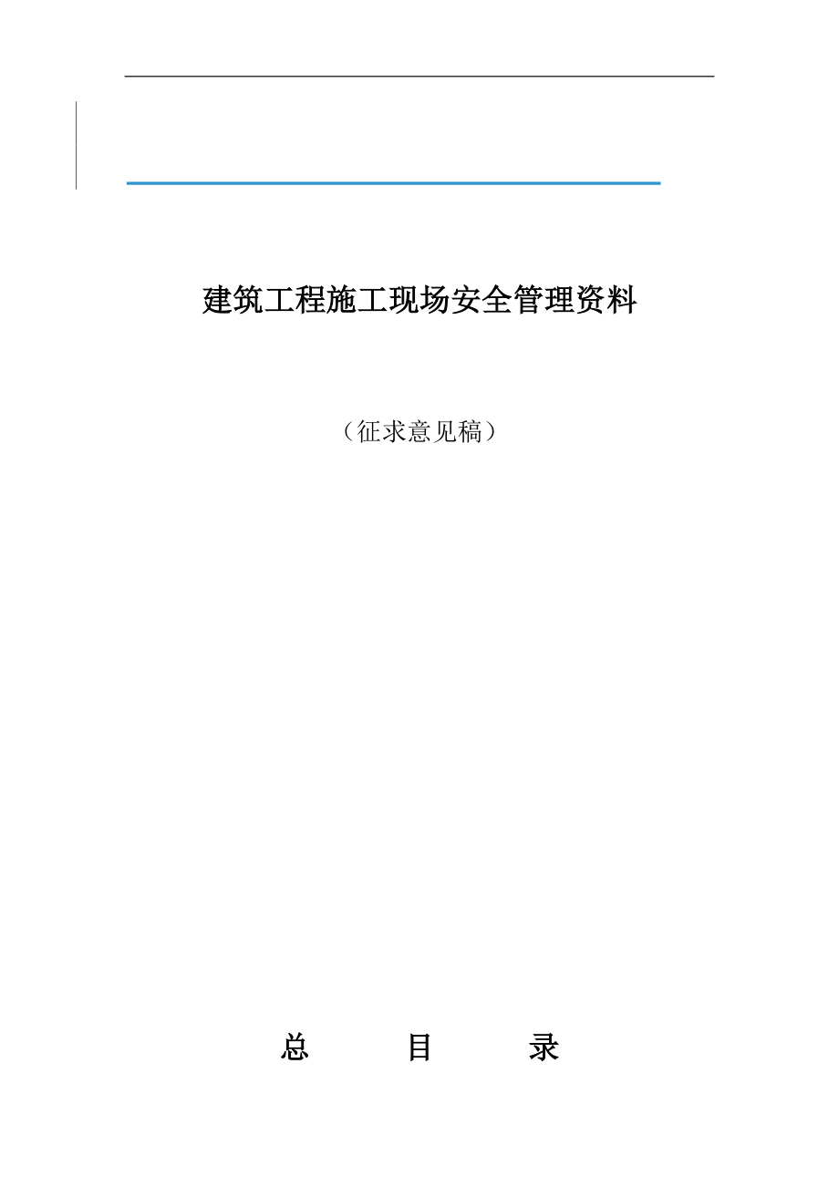 建筑工程施工现场安全管理资料2_第1页