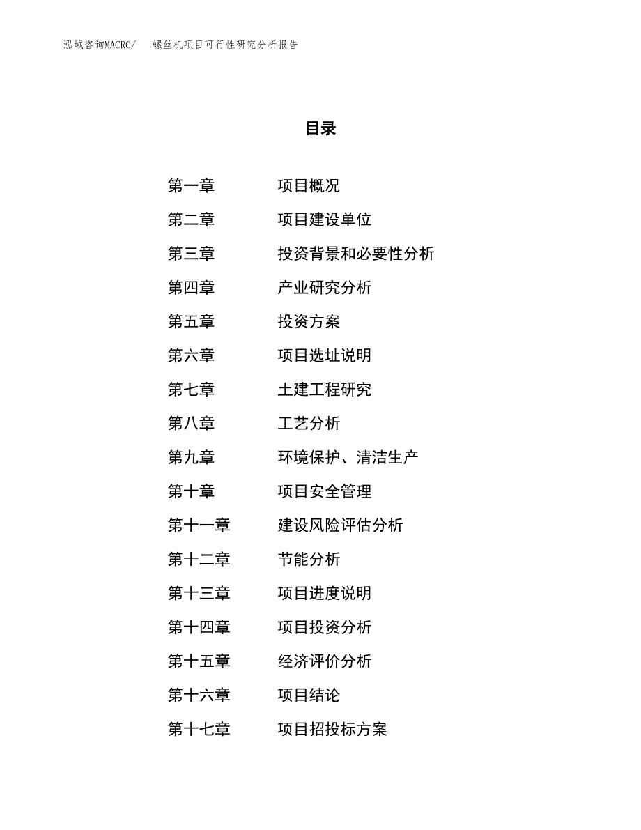 项目公示_螺丝机项目可行性研究分析报告.docx_第1页