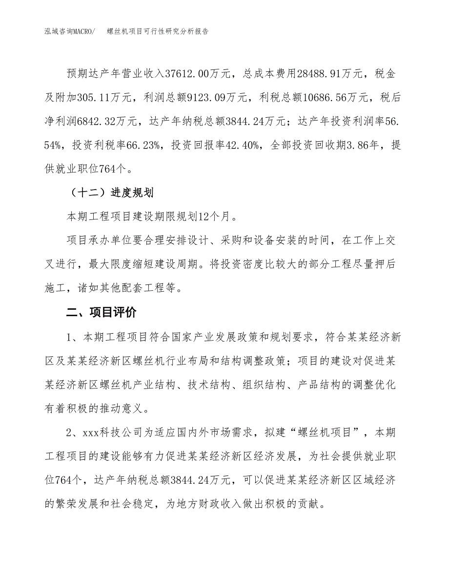 项目公示_螺丝机项目可行性研究分析报告.docx_第4页