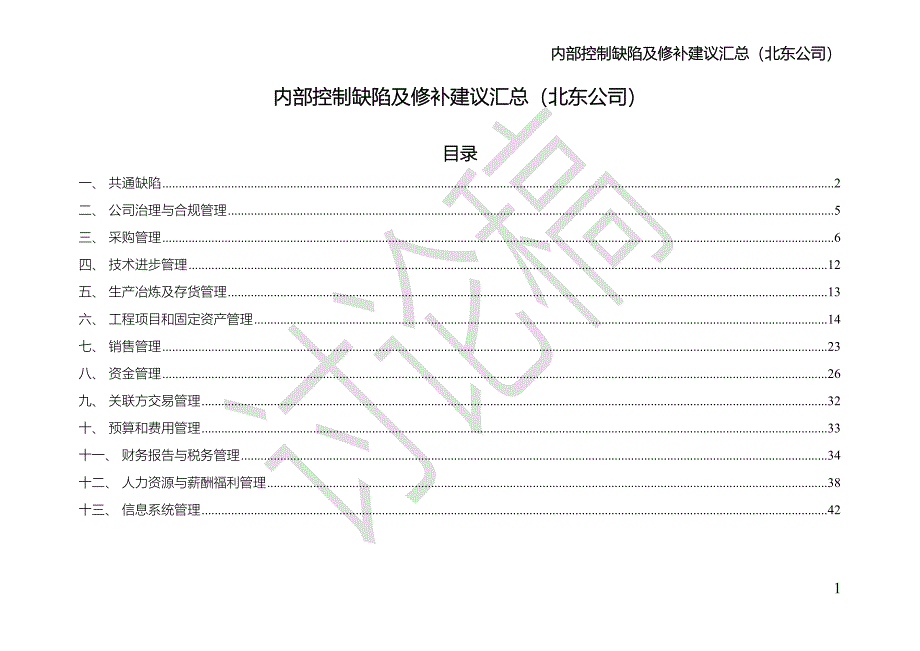 内部控制缺陷及修补建议汇总_第1页