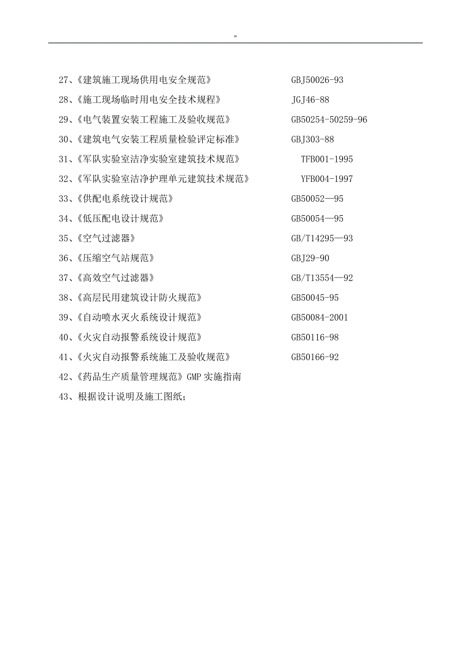 净化实验室施工计划组织_第3页