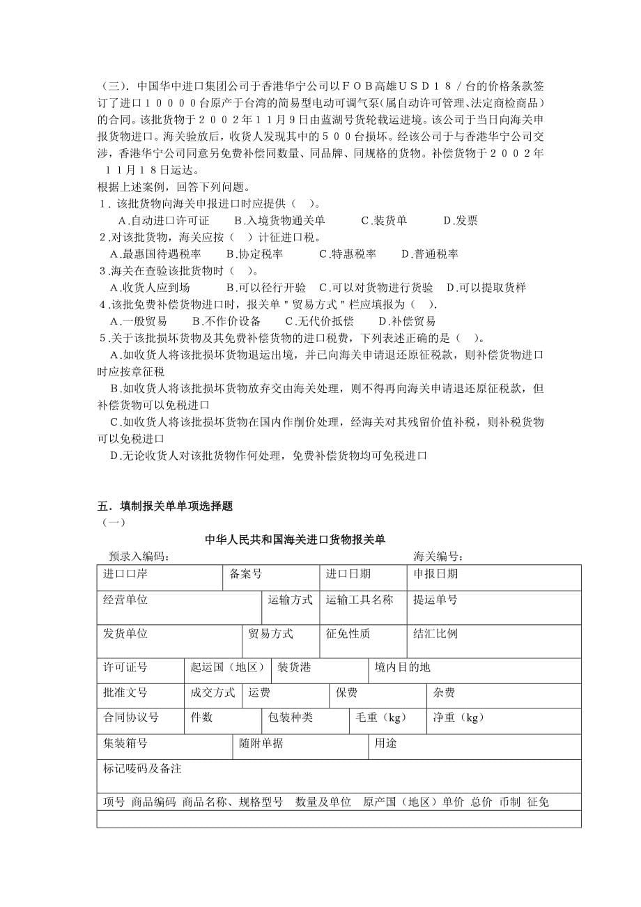 进出口货物报关单填制真题练习_第5页