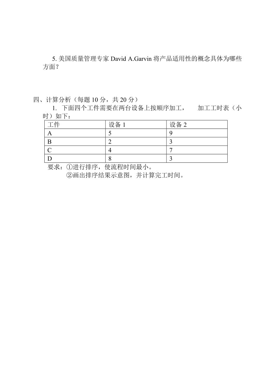 生产与运营管理期末考试试卷(a)_第4页