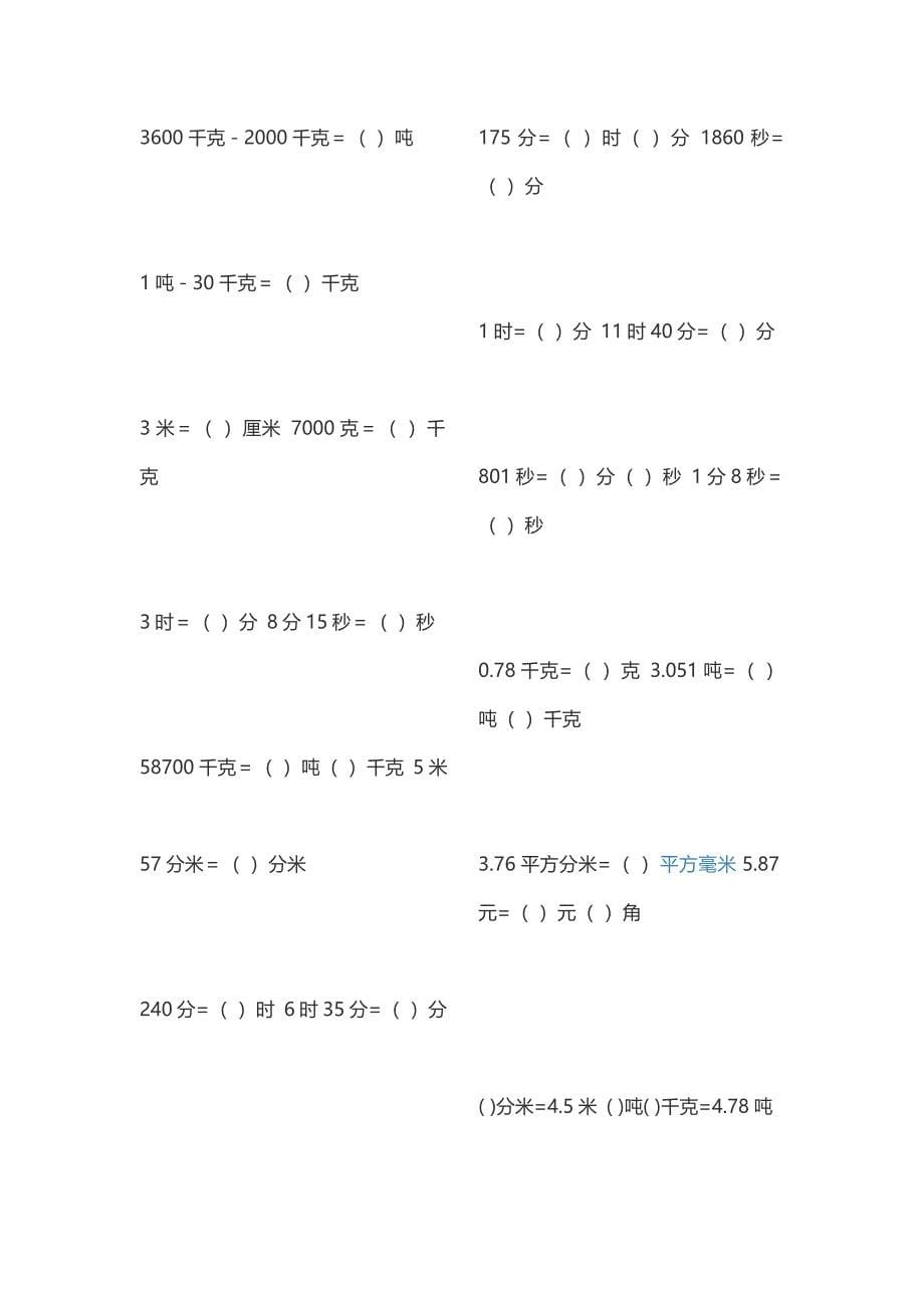 小学三年级上半年数学单位换算练习题整理_第5页