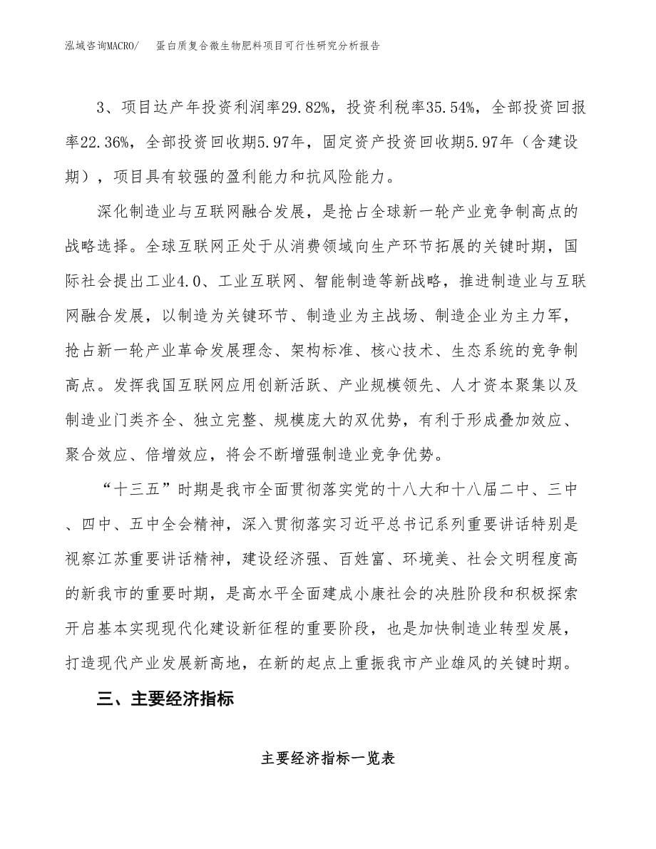 项目公示_蛋白质复合微生物肥料项目可行性研究分析报告.docx_第5页