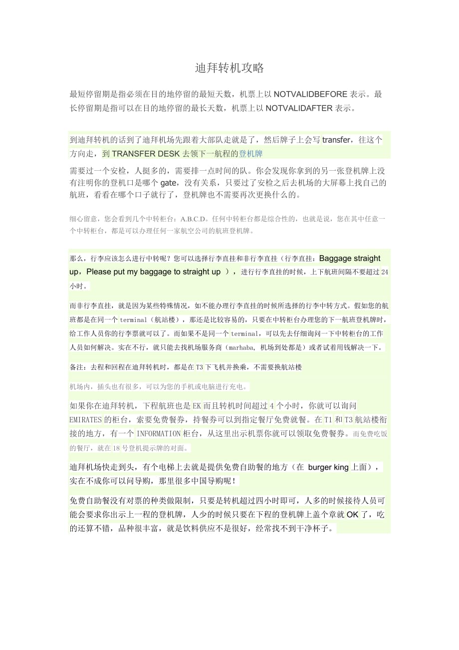 迪拜转机攻略_第1页