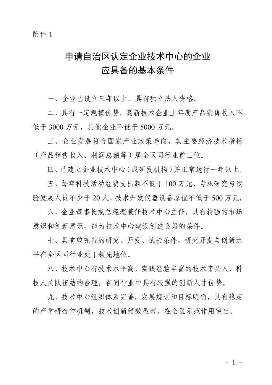 申请宁夏回族自治区认定企业技术中心的企业应具备的基本条件_第1页