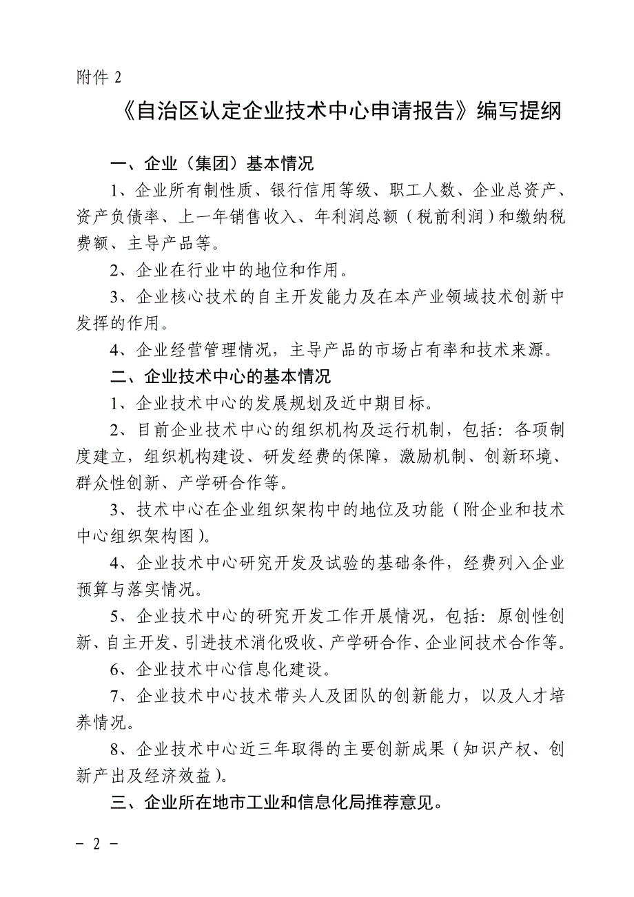 申请宁夏回族自治区认定企业技术中心的企业应具备的基本条件_第2页