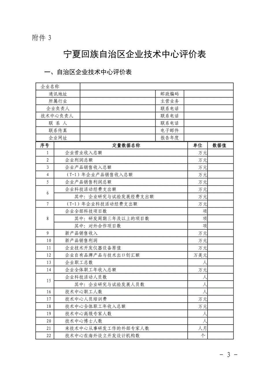 申请宁夏回族自治区认定企业技术中心的企业应具备的基本条件_第3页