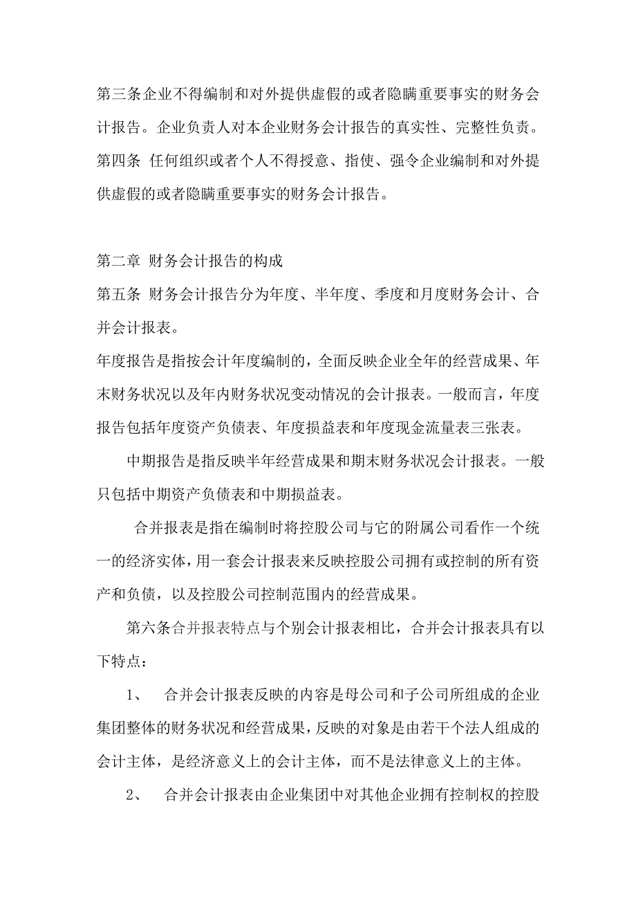 黑龙江某咨询公司财务会计报告制度_第2页