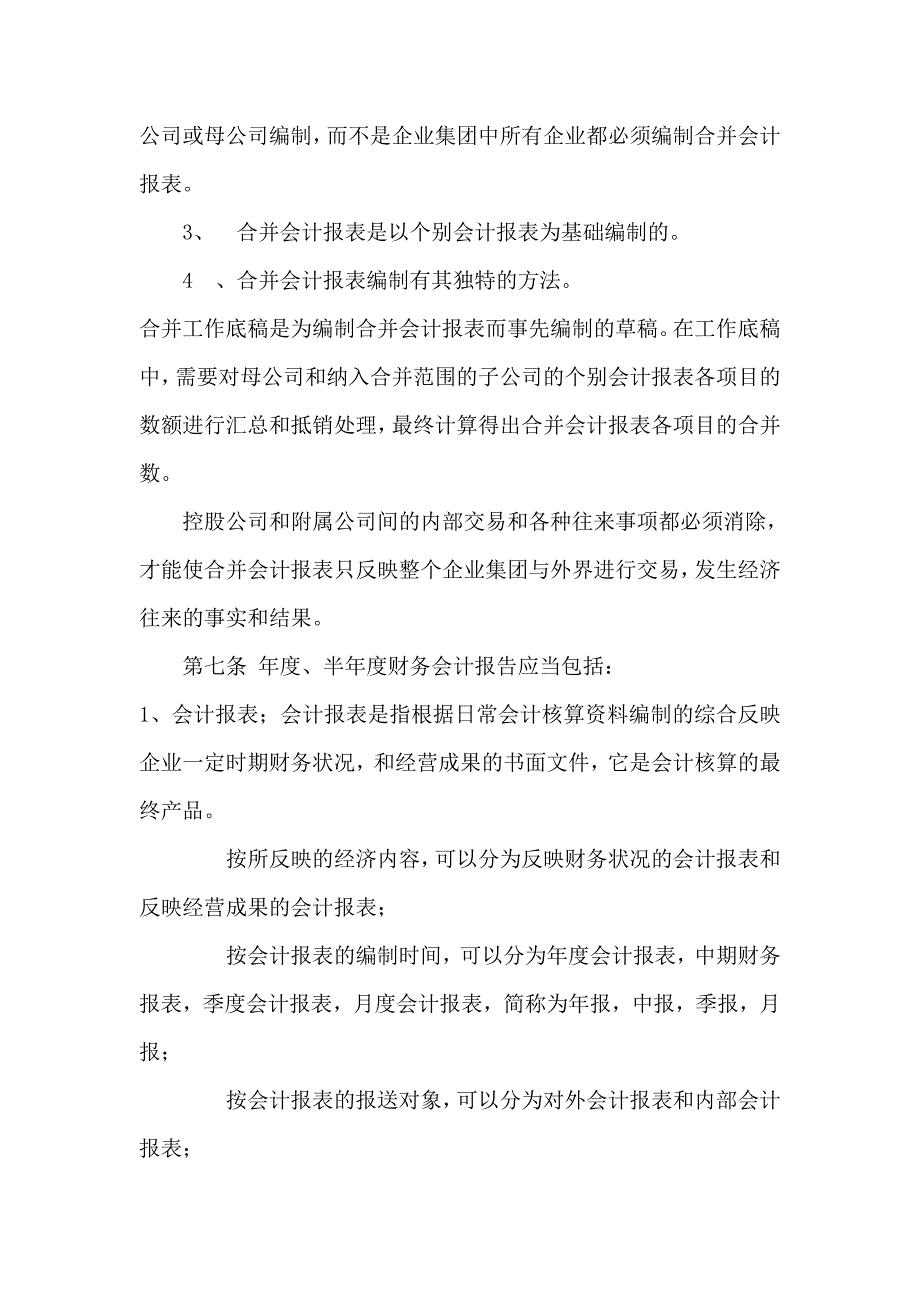 黑龙江某咨询公司财务会计报告制度_第3页