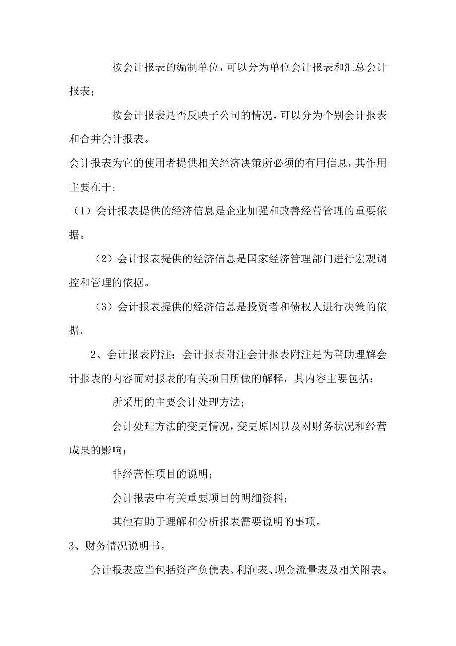 黑龙江某咨询公司财务会计报告制度_第4页