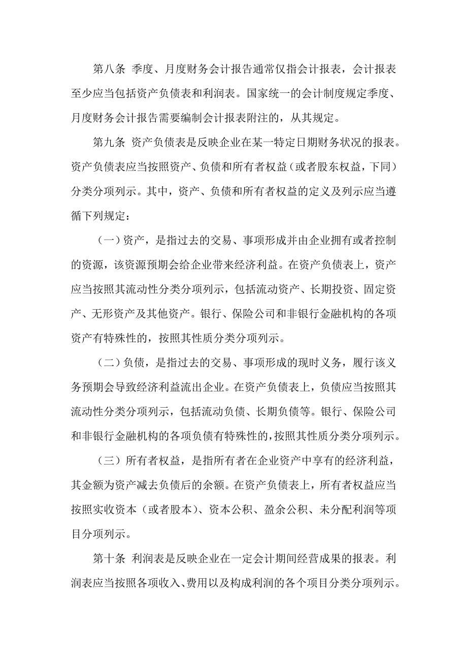 黑龙江某咨询公司财务会计报告制度_第5页
