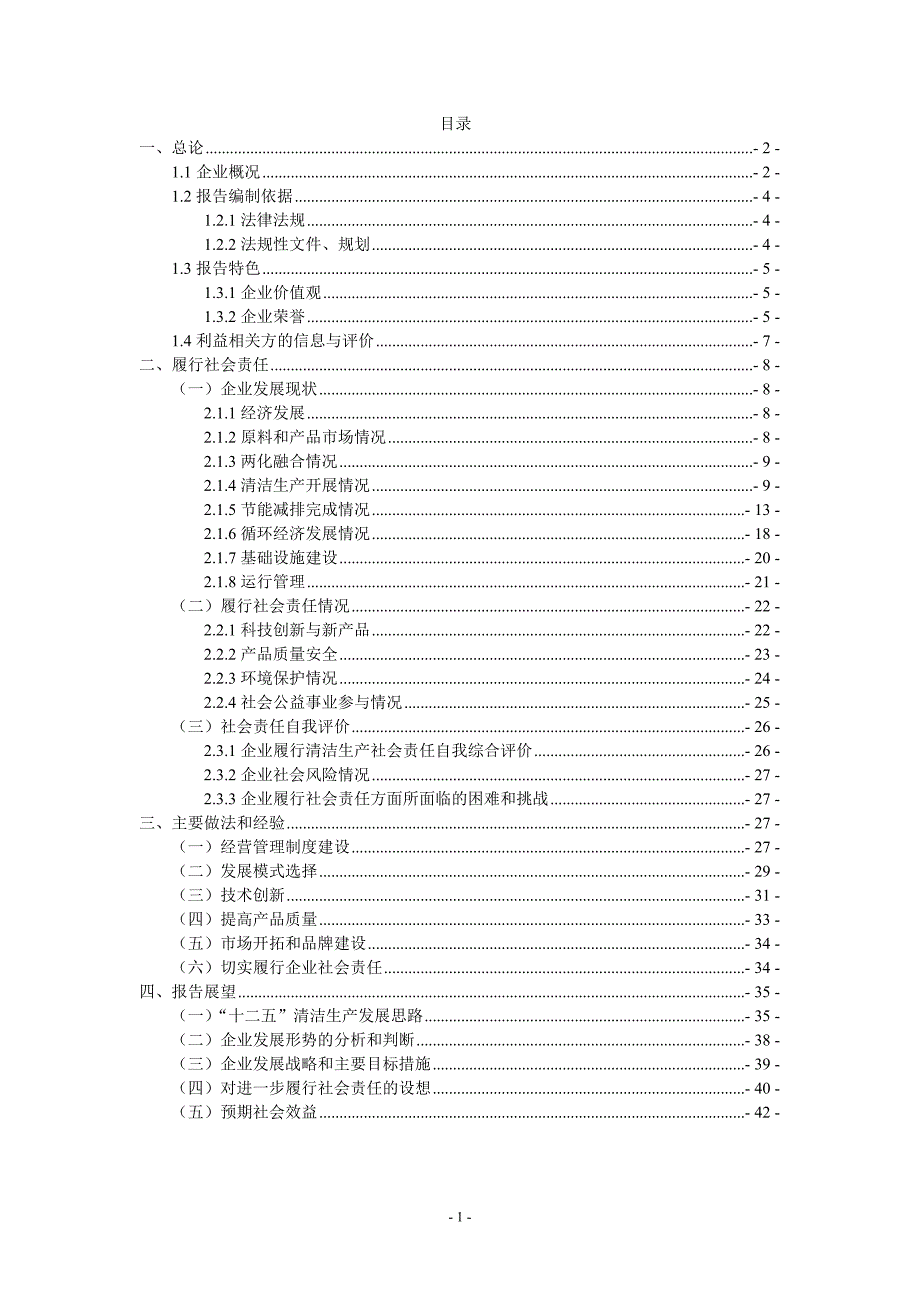 公司清洁生产社会责任制_第1页