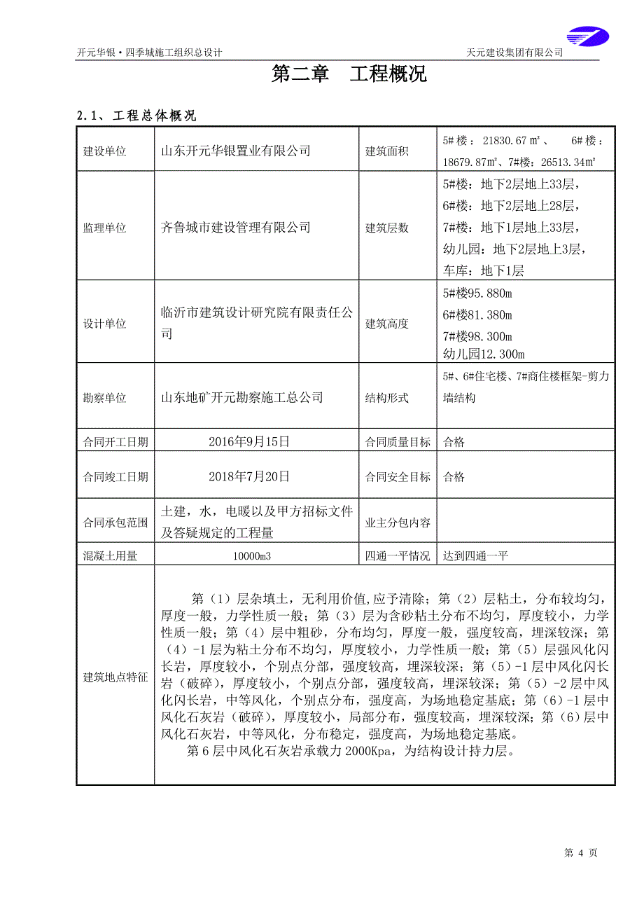 商住楼施工组织设计概述_第4页