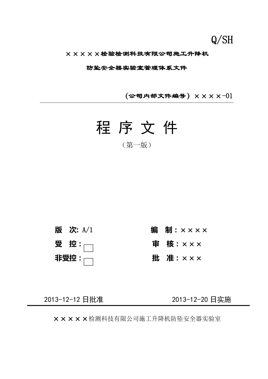 防坠安全器实验室管理体系文件_第1页