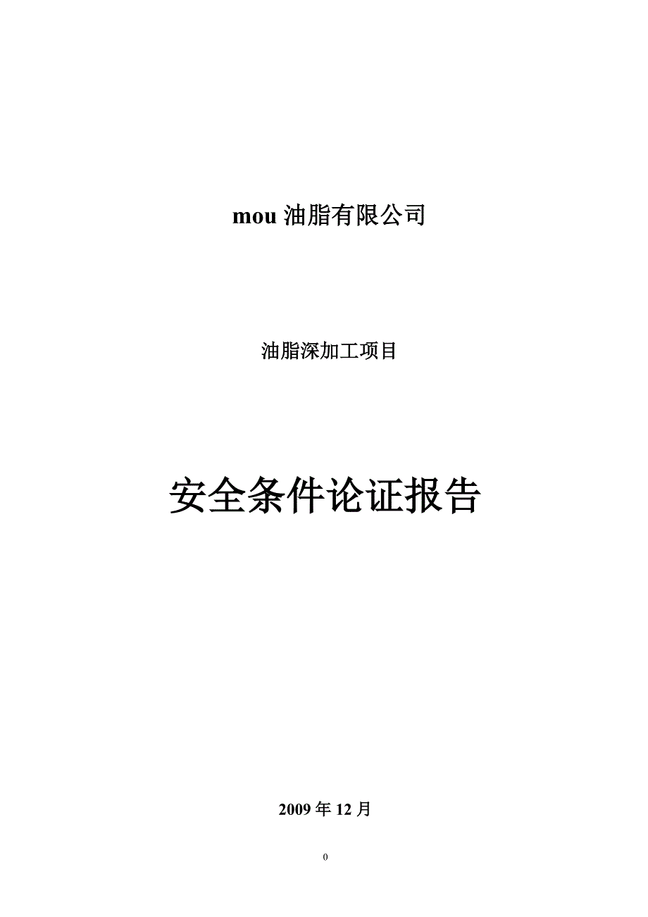 油脂有限公司安全条件论证报告_第1页