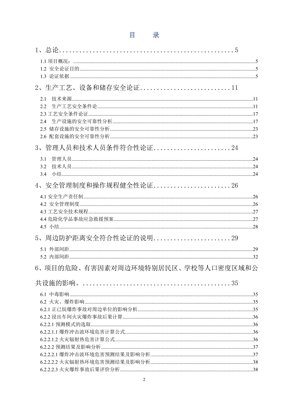 油脂有限公司安全条件论证报告_第3页