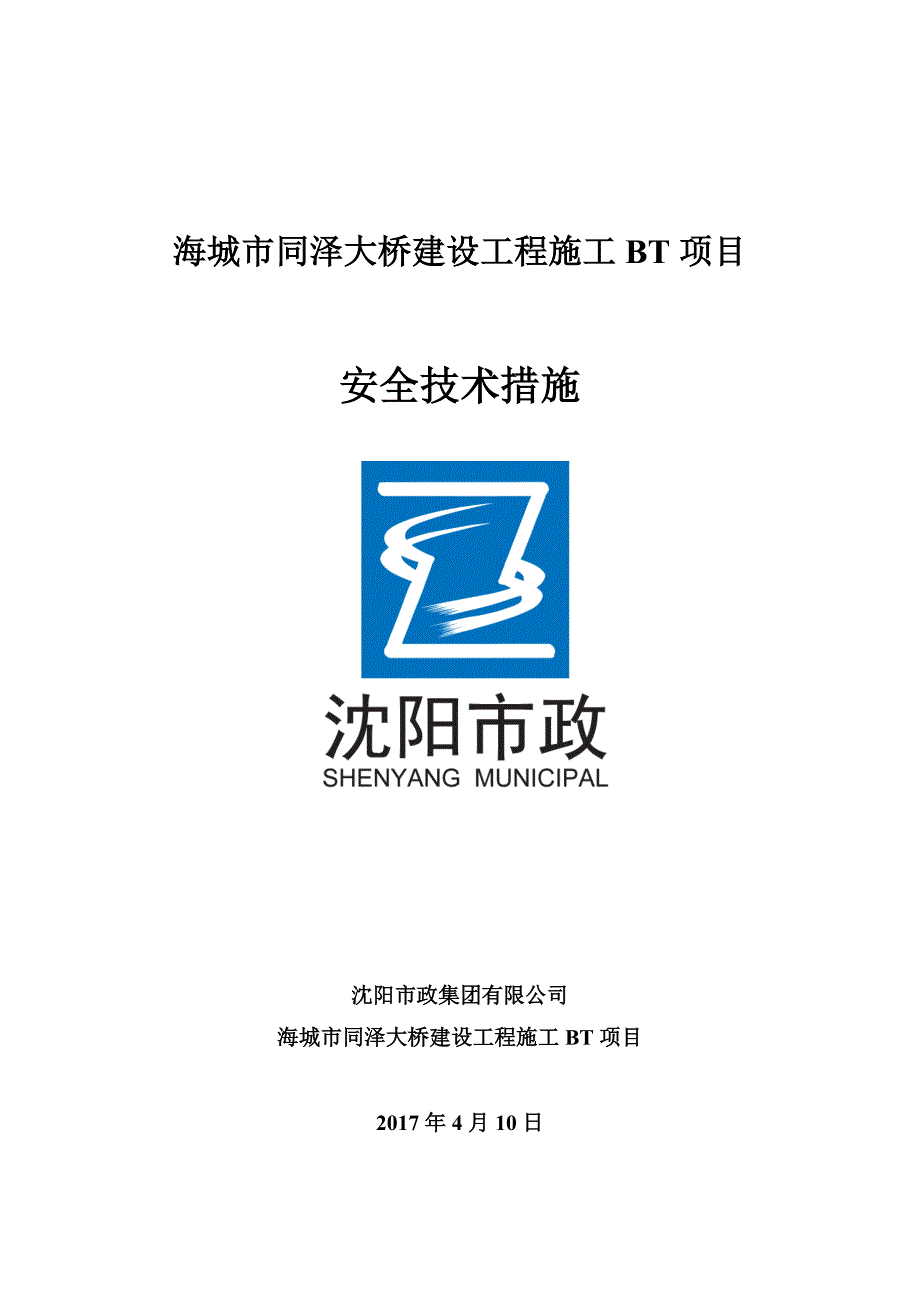 某大桥建设工程施工bt项目安全技术措施_第1页