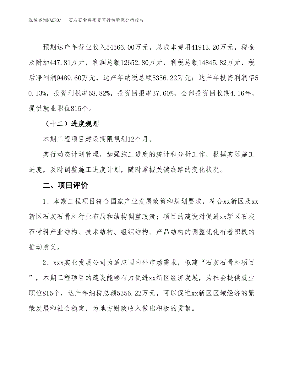 项目公示_石灰石骨料项目可行性研究分析报告.docx_第4页