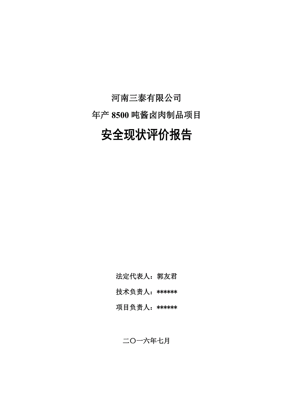 安全现状评价报告培训资料_第3页