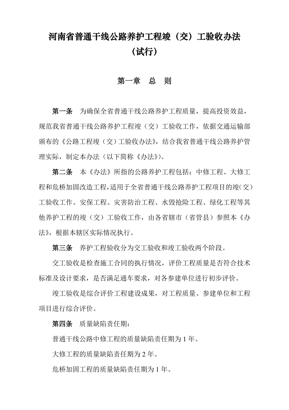 普通干线公路养护工程竣工验收办法_第1页