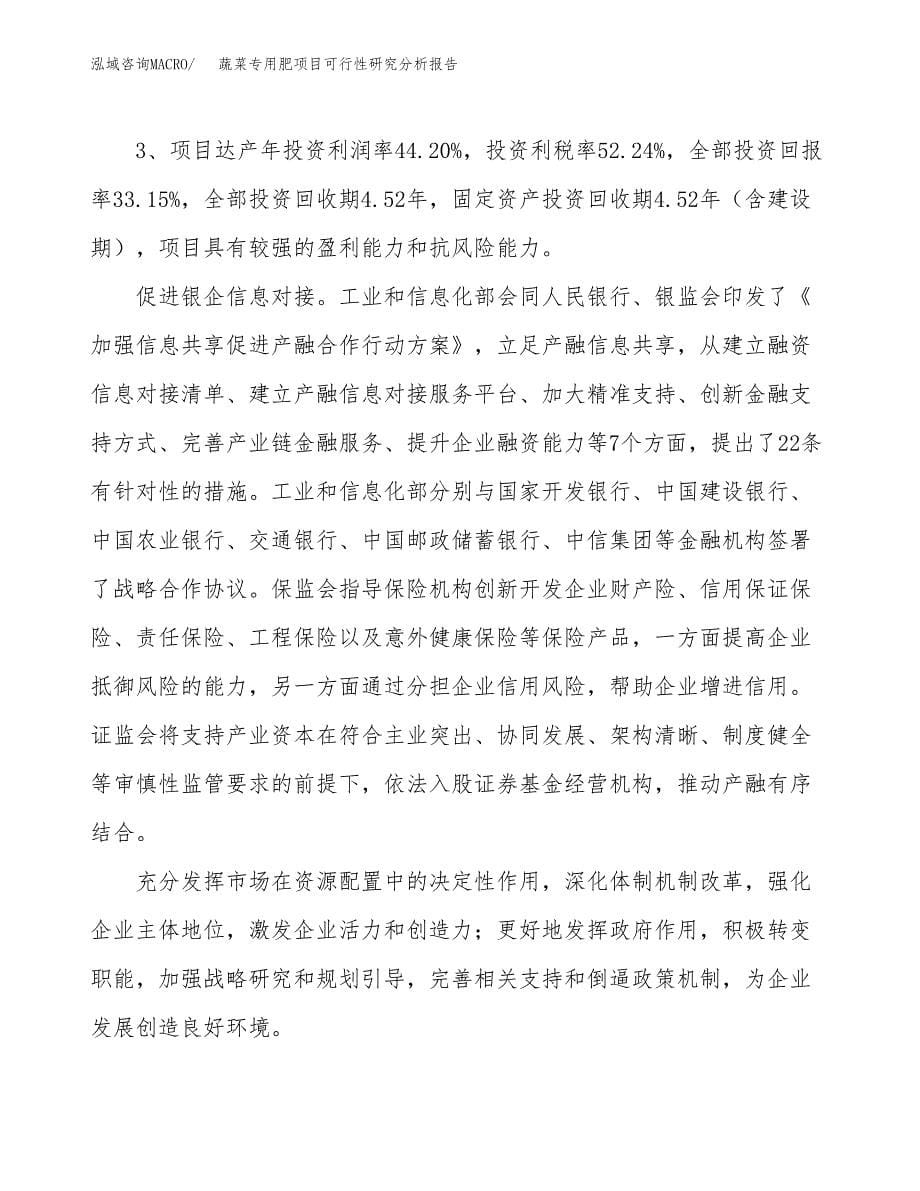 项目公示_蔬菜专用肥项目可行性研究分析报告.docx_第5页