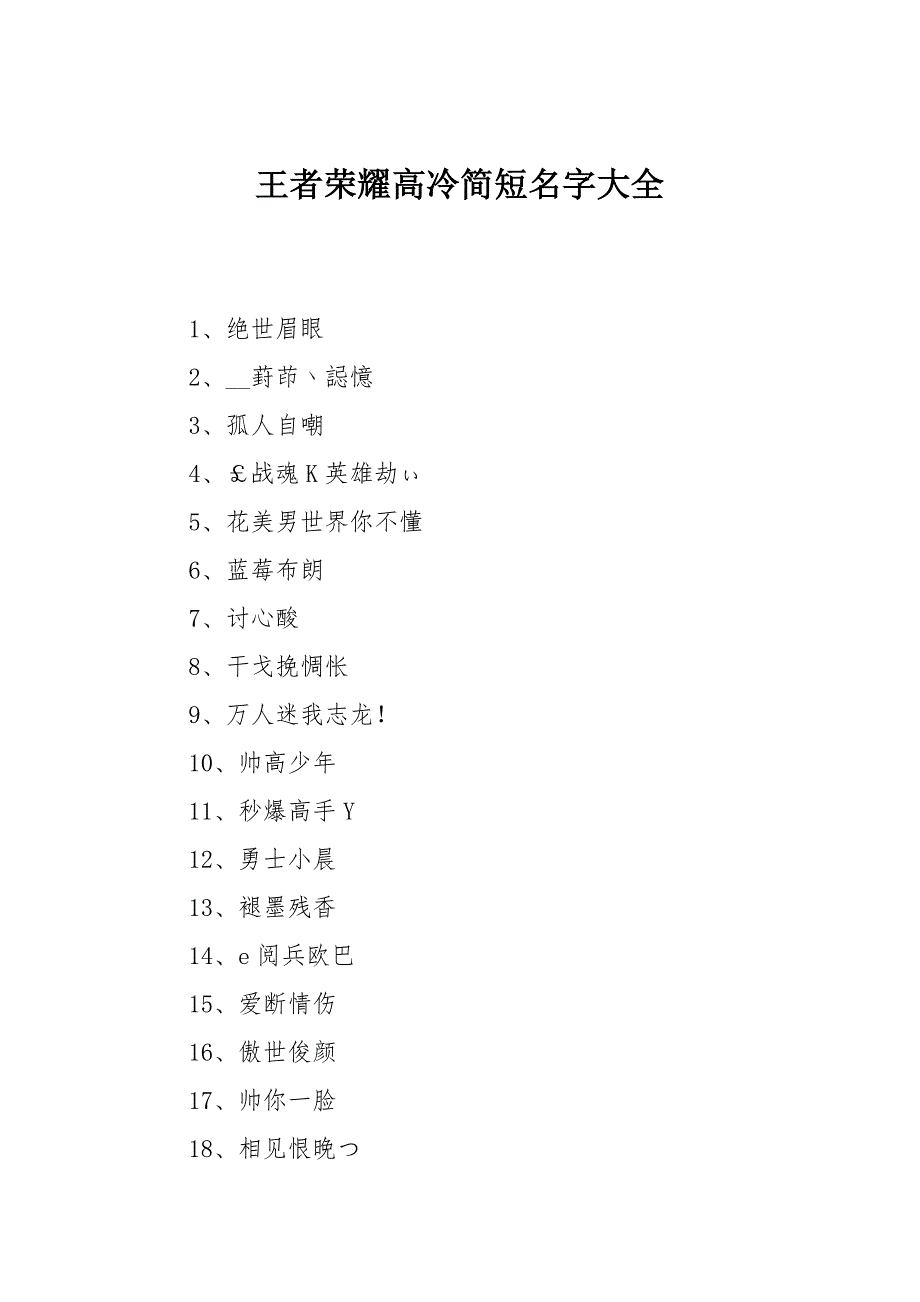 王者荣耀高冷简短名字大全_第1页
