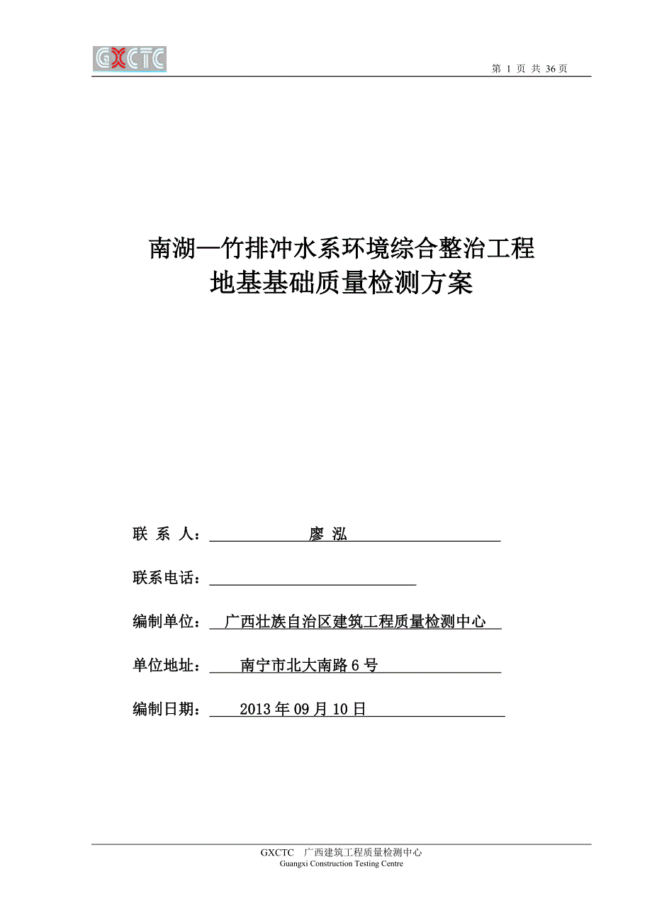 排冲水系环境综合整治工程地基基础质量检测方案_第1页