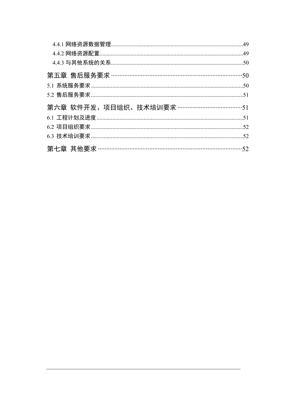 北方电信业务支撑系统工程技术规范书_第4页